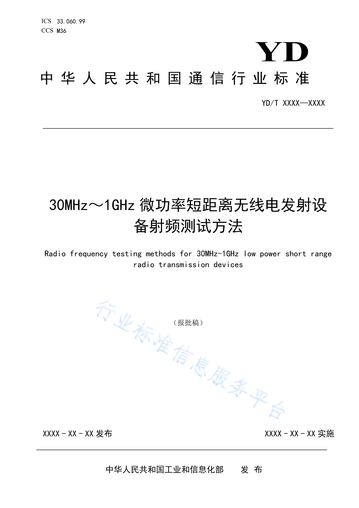 YD/T 4179-2023 30MHz～1GHz微功率短距离无线电发射设备射频测试方法