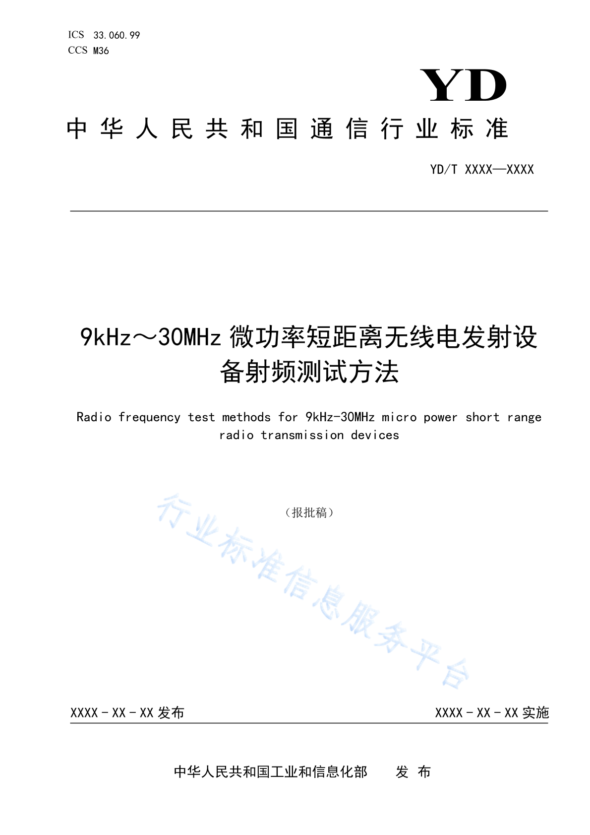 YD/T 4178-2023 9kHz～30MHz微功率短距离无线电发射设备射频测试方法