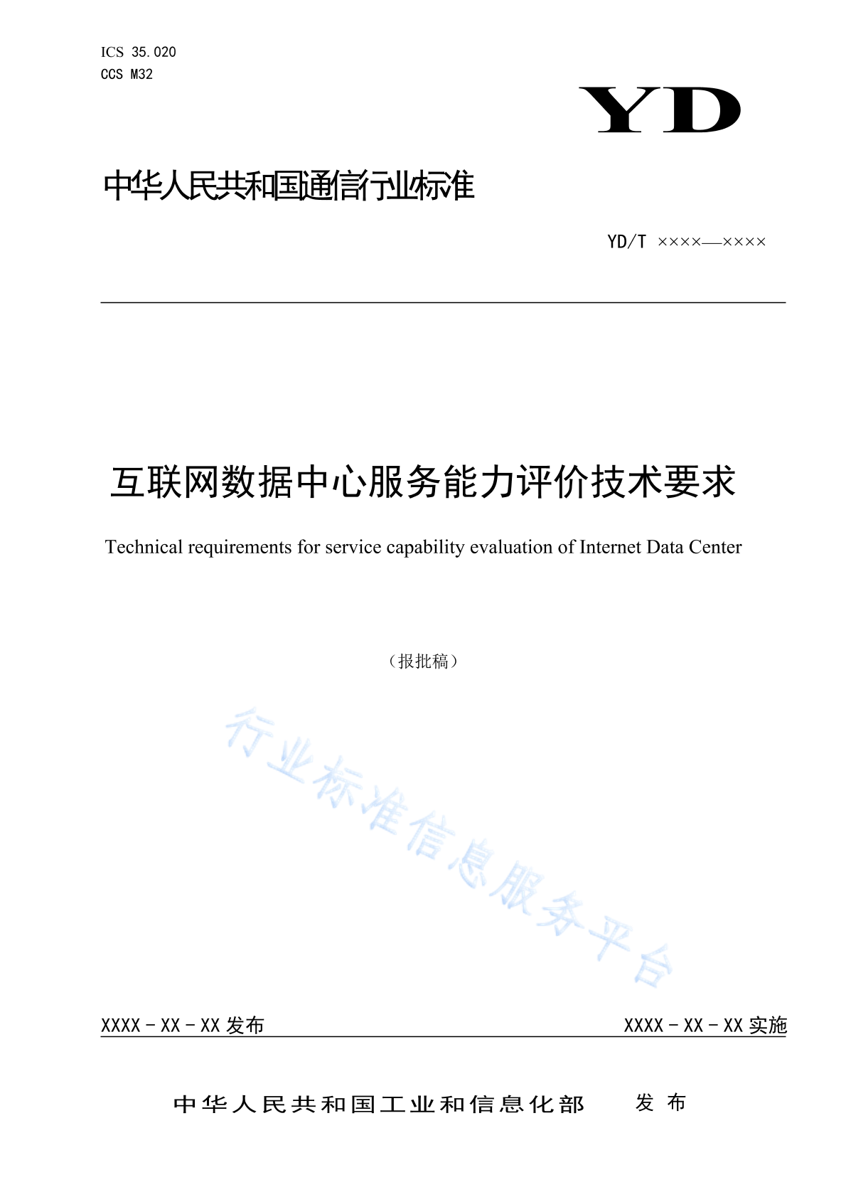 YD/T 4127-2023 互联网数据中心服务能力评价技术要求