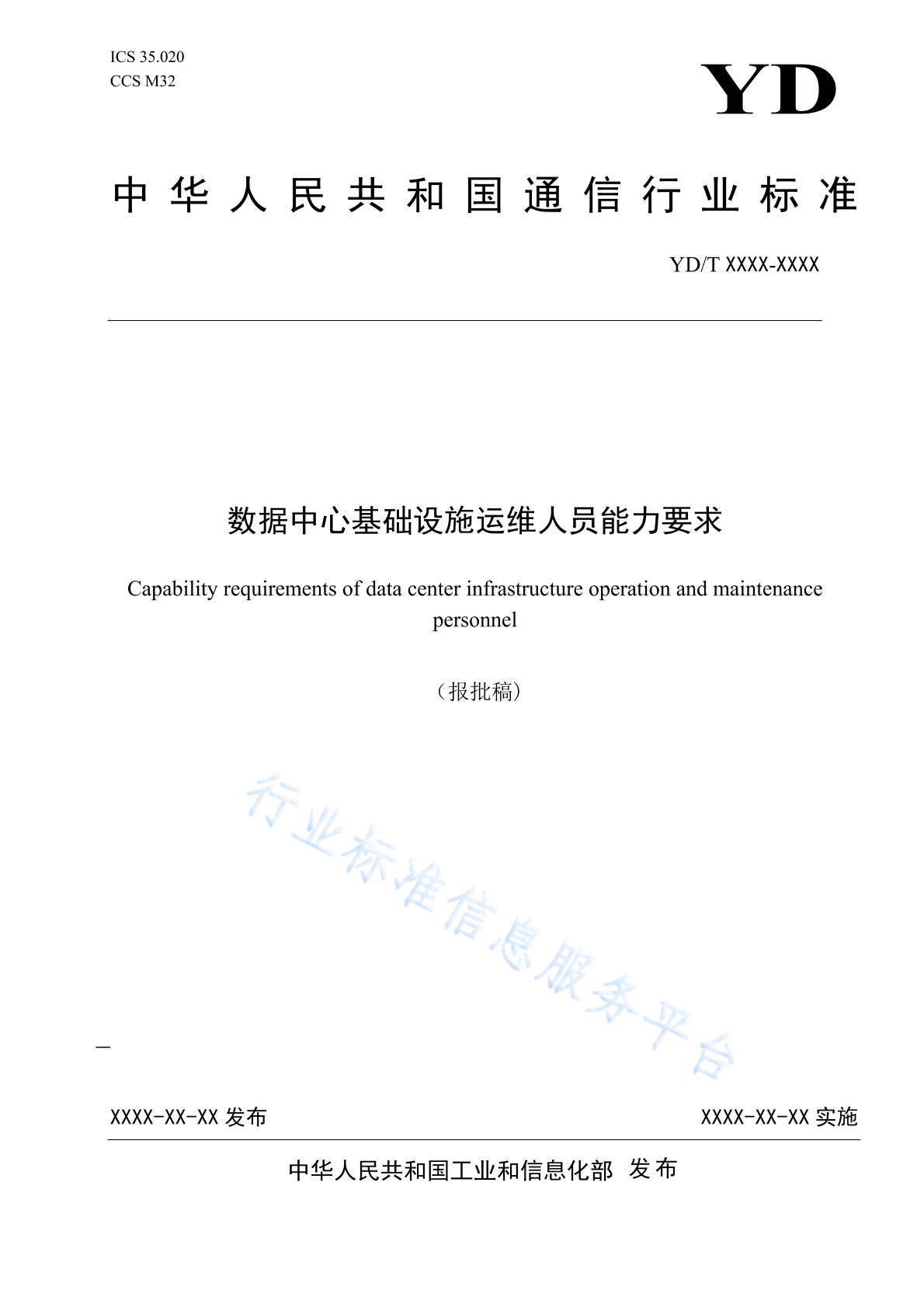 YD/T 4126-2023 数据中心基础设施运维人员能力要求