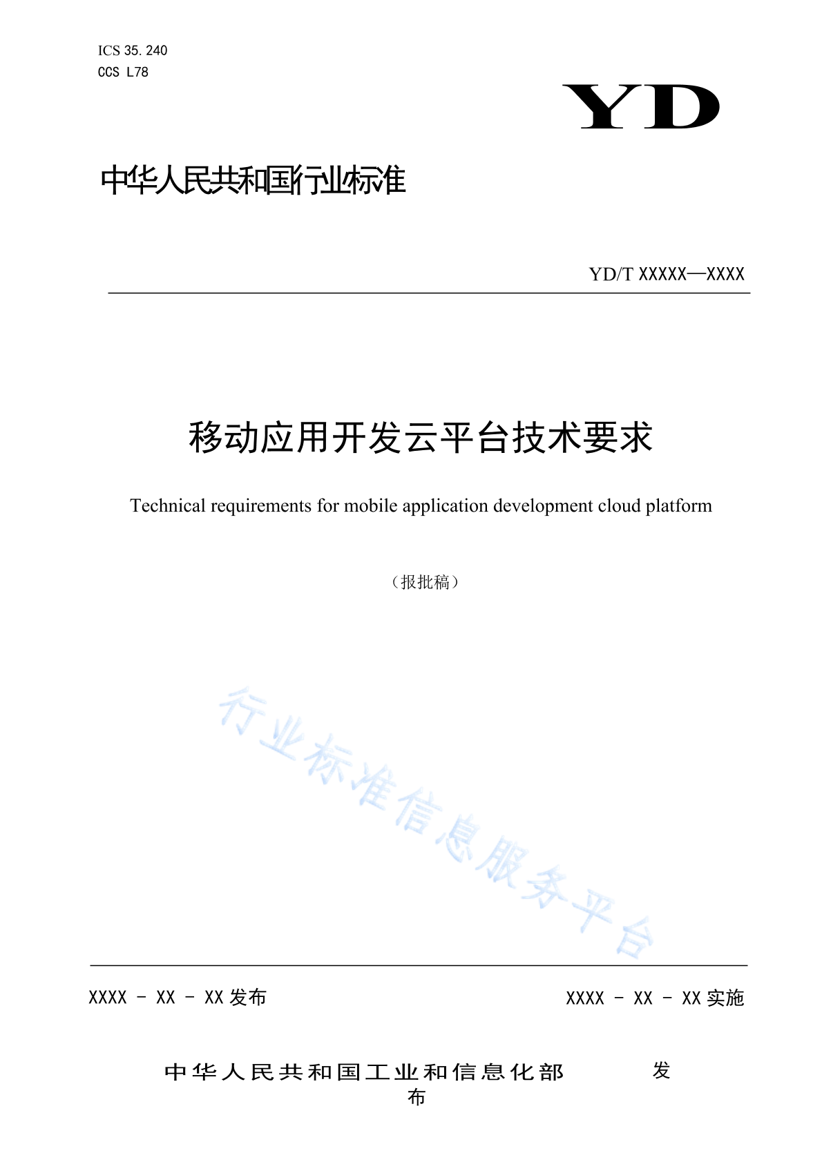 YD/T 4106-2023 移动应用开发云平台技术要求
