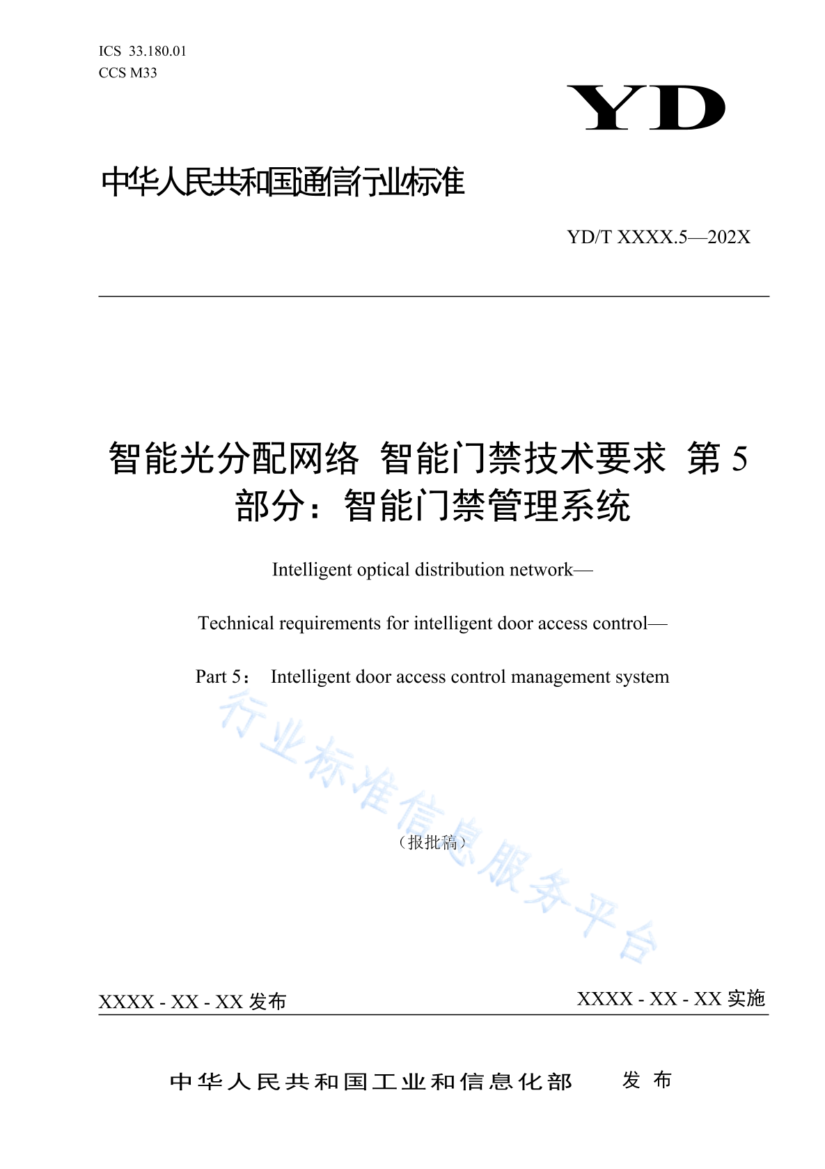 YD/T 3692.5-2022 智能光分配网络 智能门禁技术要求 第5部分：智能门禁管理系统