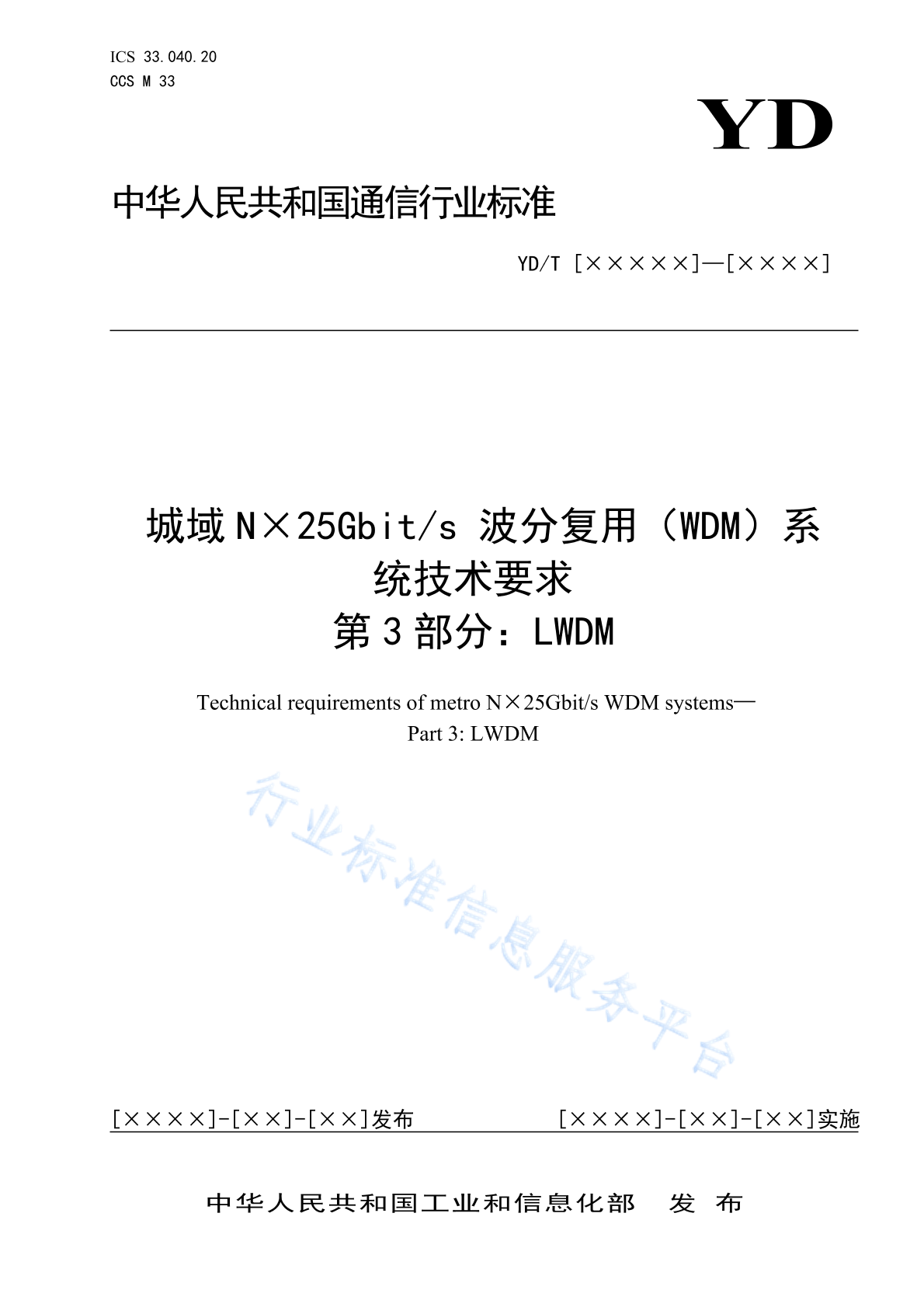 YD/T 4013.3-2022 城域N×25Gbit/s波分复用（WDM）系统技术要求 第3部分：LWDM
