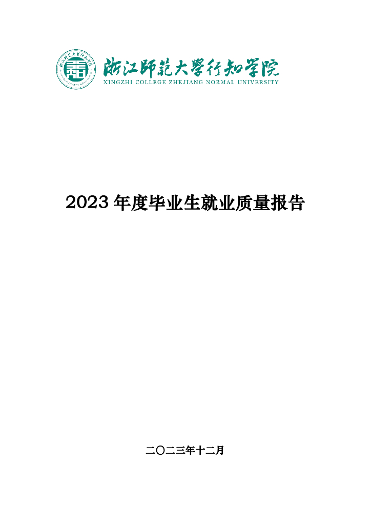 浙江师范大学行知学院2023年度毕业生就业质量报告