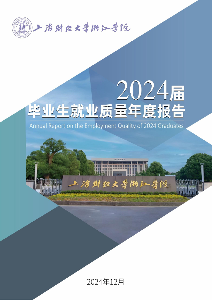 上海财经大学浙江学院2024届毕业生就业质量报告
