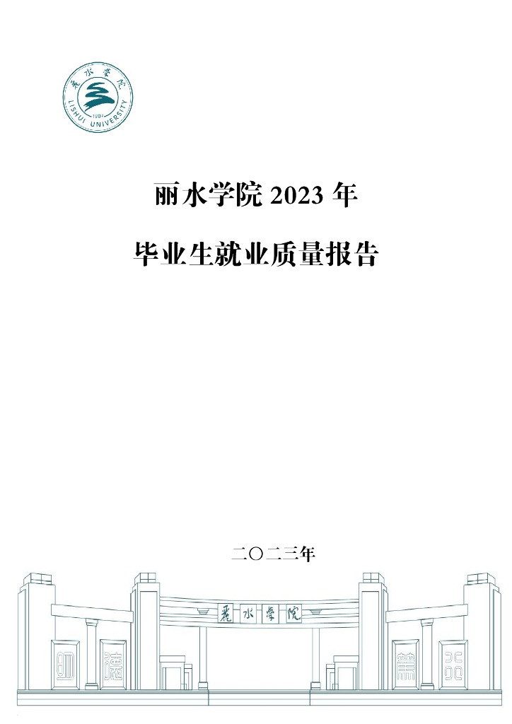 丽水学院2023年毕业生就业质量报告