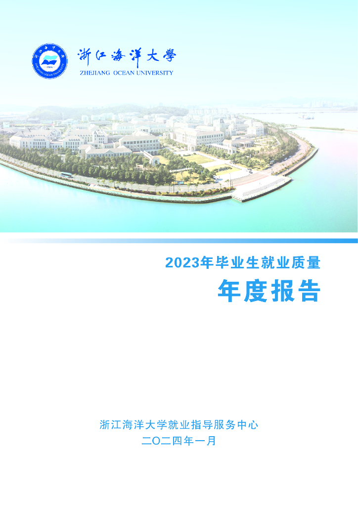 浙江海洋大学2023年毕业生就业质量年度报告
