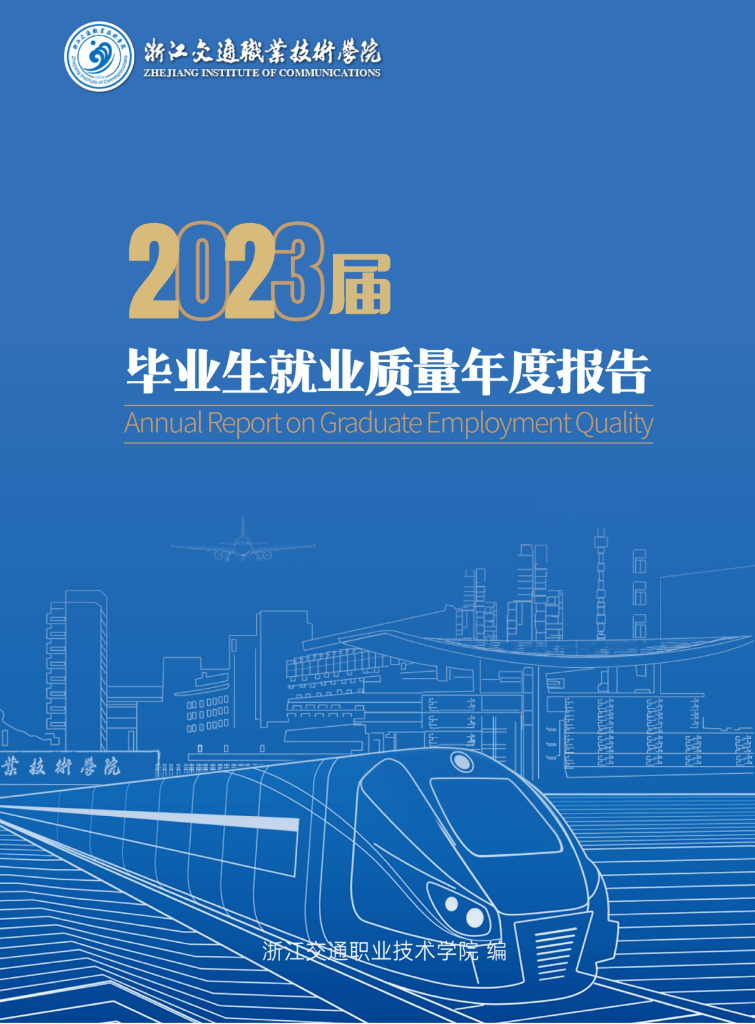 浙江交通职业技术学院2023届毕业生就业质量年度报告