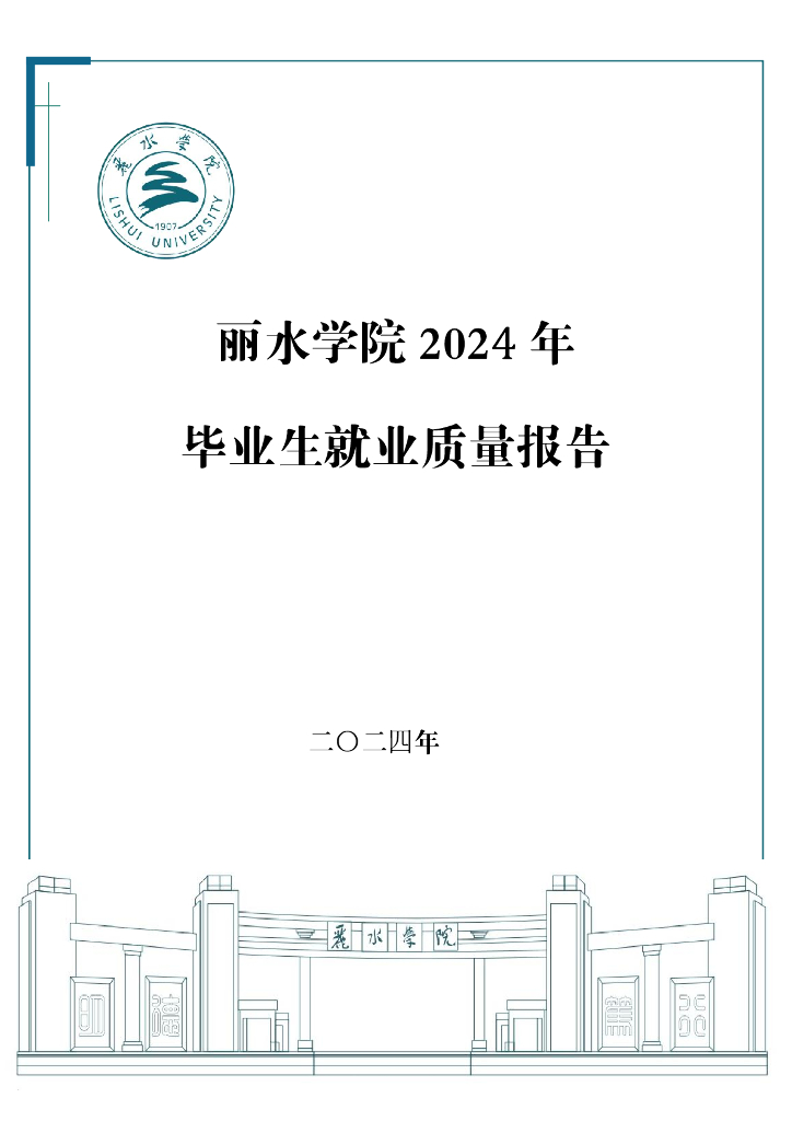 丽水学院2024年毕业生就业质量报告