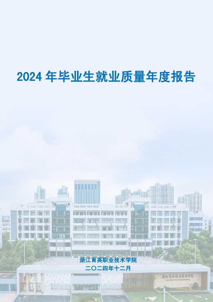 浙江育英职业技术学院2024年毕业生就业质量年度报告