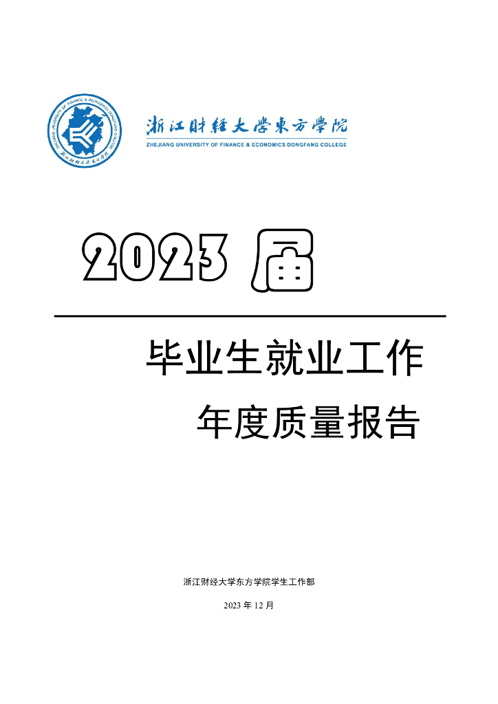 浙江财经大学东方学院2023届毕业生就业工作年度质量报告