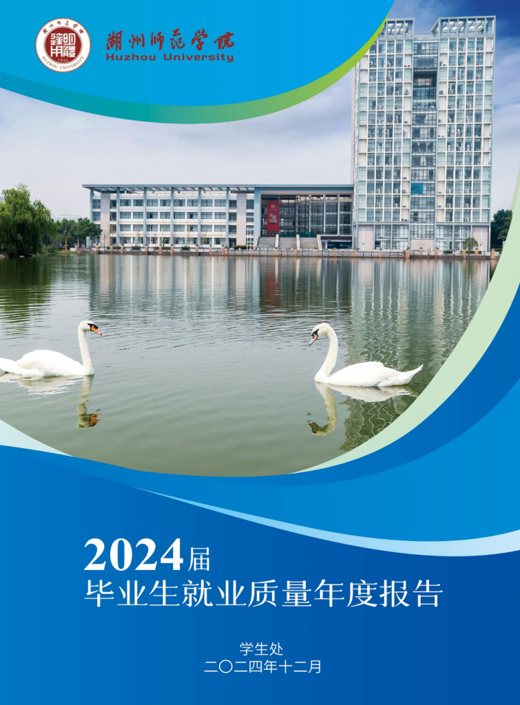 湖州师范学院2024届毕业生就业质量年度报告