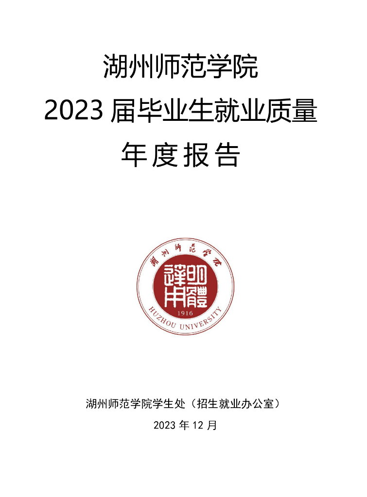 湖州师范学院2023届毕业生就业质量年度报告