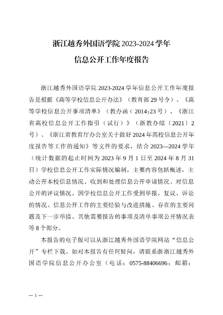 浙江越秀外国语学院2023-2024学年信息公开工作年度报告（2024年）