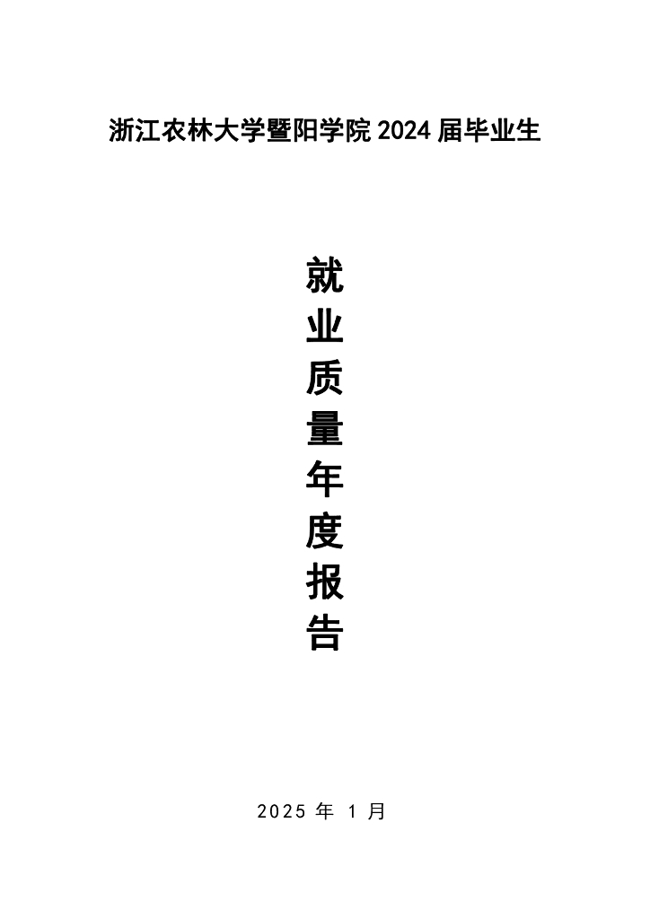 浙江农林大学暨阳学院2024届毕业生就业质量年度报告