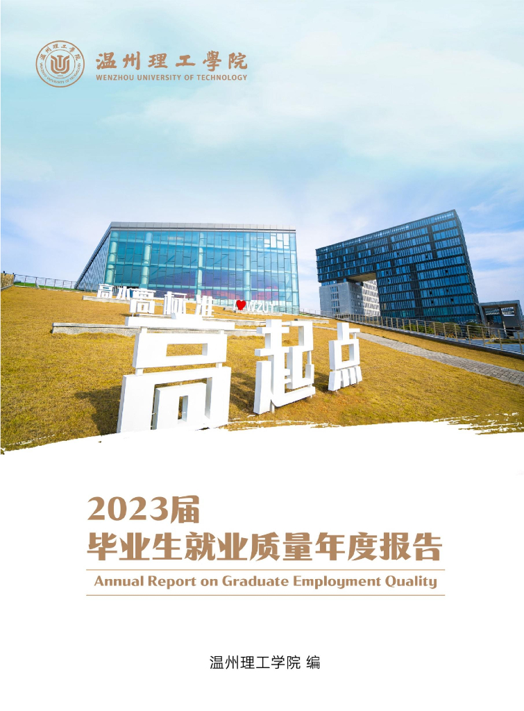 温州理工学院2023届毕业生就业质量年度报告