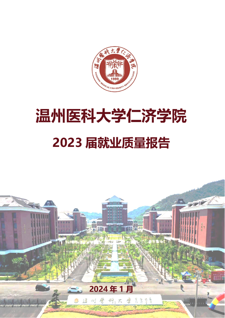 温州医科大学仁济学院2023届就业质量报告