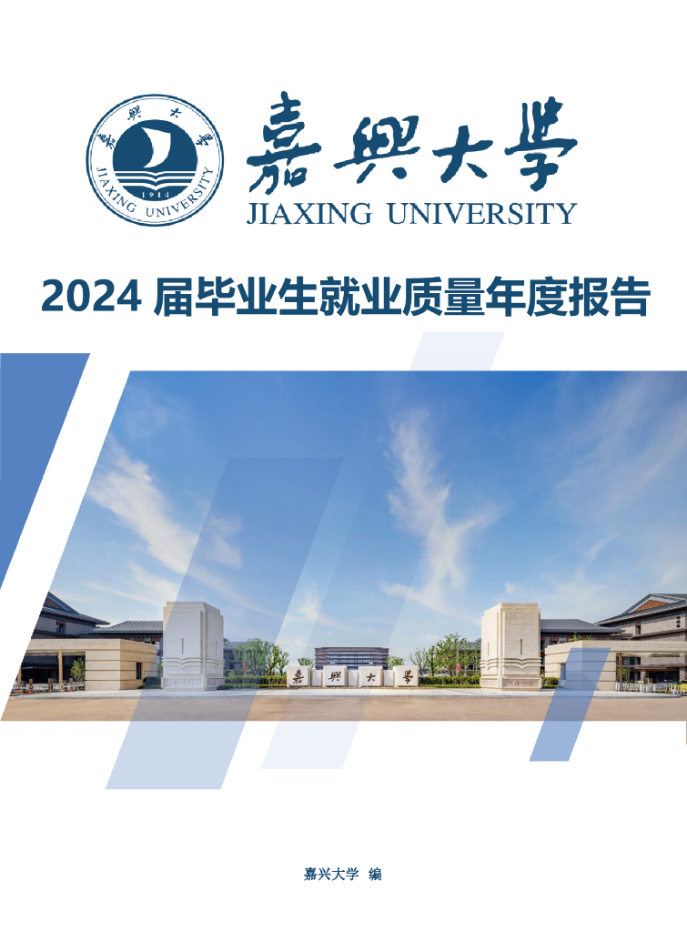 嘉兴大学2024届毕业生就业质量年度报告