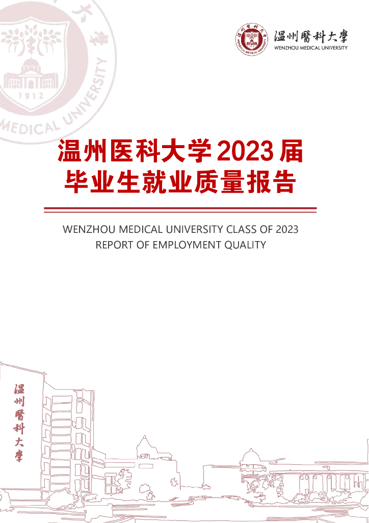 温州医科大学2023届毕业生就业质量报告