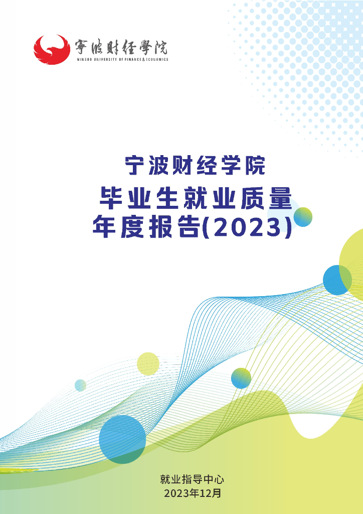 宁波财经学院毕业生就业质量年度报告（2023）