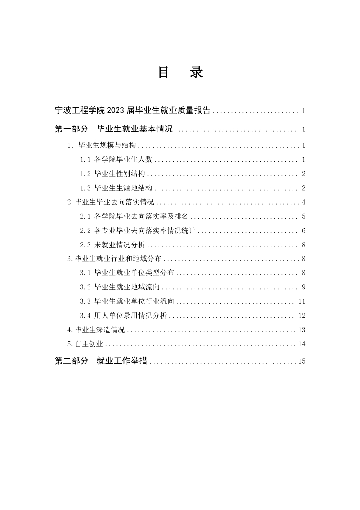 宁波工程学院2023届毕业生就业质量年度报告