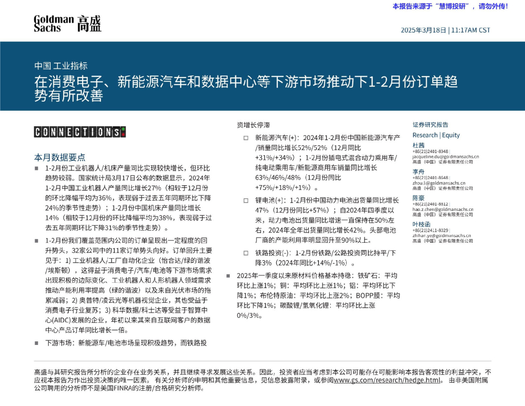 高盛：交运设备-中国工业行业指标：在消费电子、新能源汽车和数据中心等下游市场推动下1-2月份订单趋势有所改善
