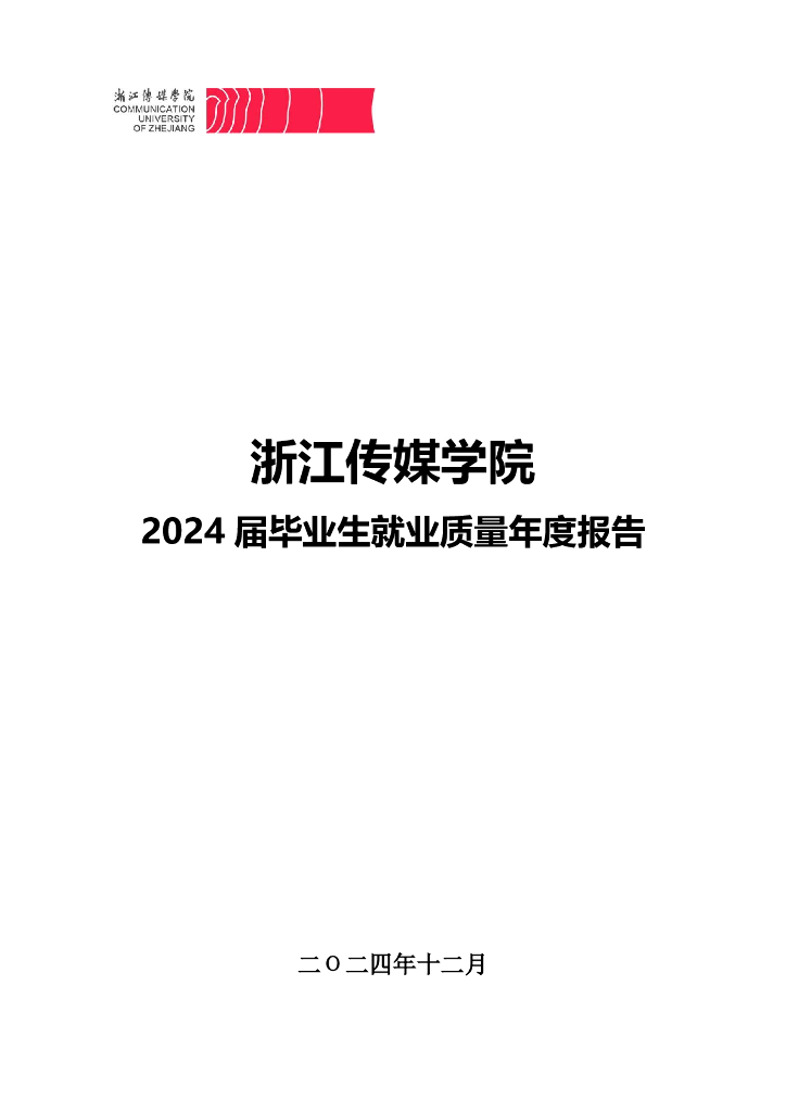 浙江传媒学院2024届毕业生就业质量年度报告