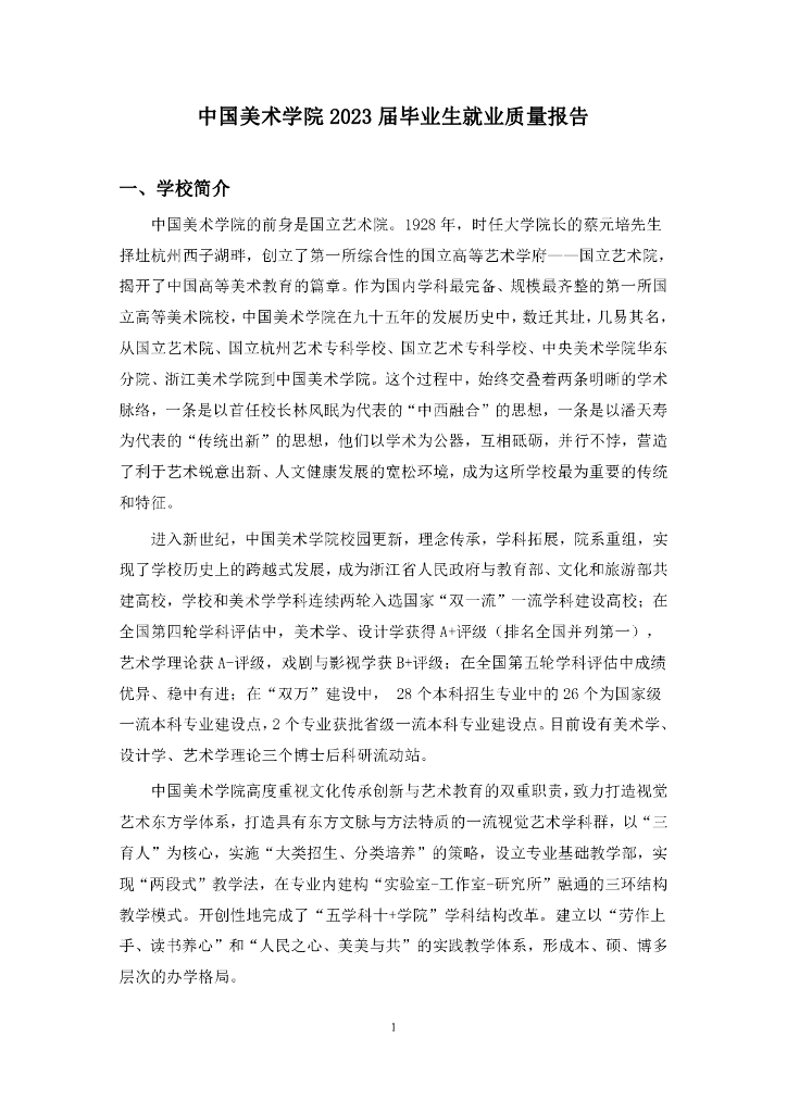 中国美术学院2023届毕业生就业质量报告