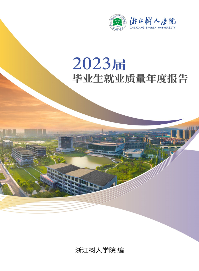 浙江树人学院2023届毕业生就业质量年度报告