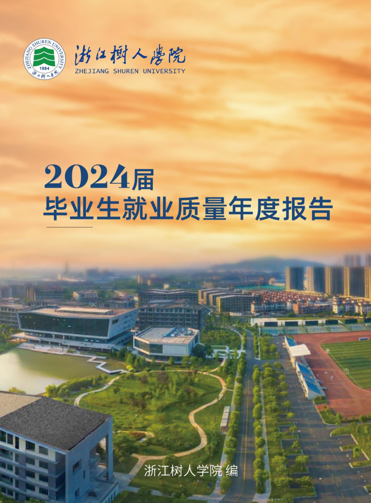 浙江树人学院2024届毕业生就业质量年度报告
