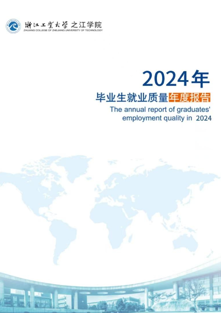 浙江工业大学之江学院2024年毕业生就业质量年度报告