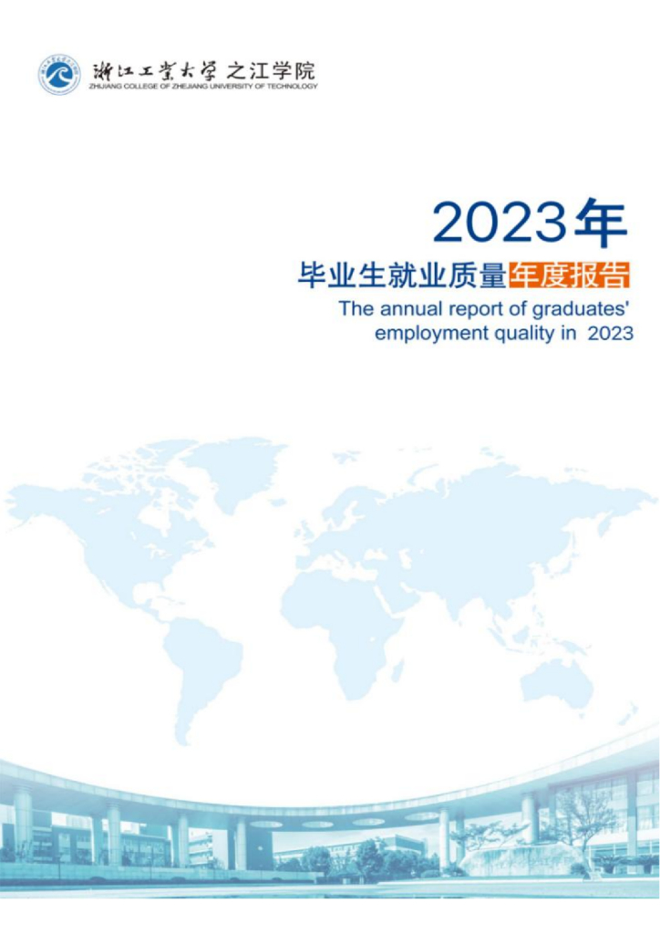 浙江工业大学之江学院2023年毕业生就业质量年度报告