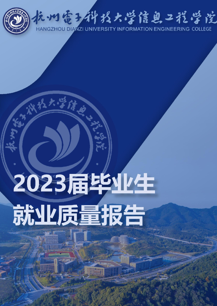 杭州电子科技大学信息工程学院2023届就业质量报告