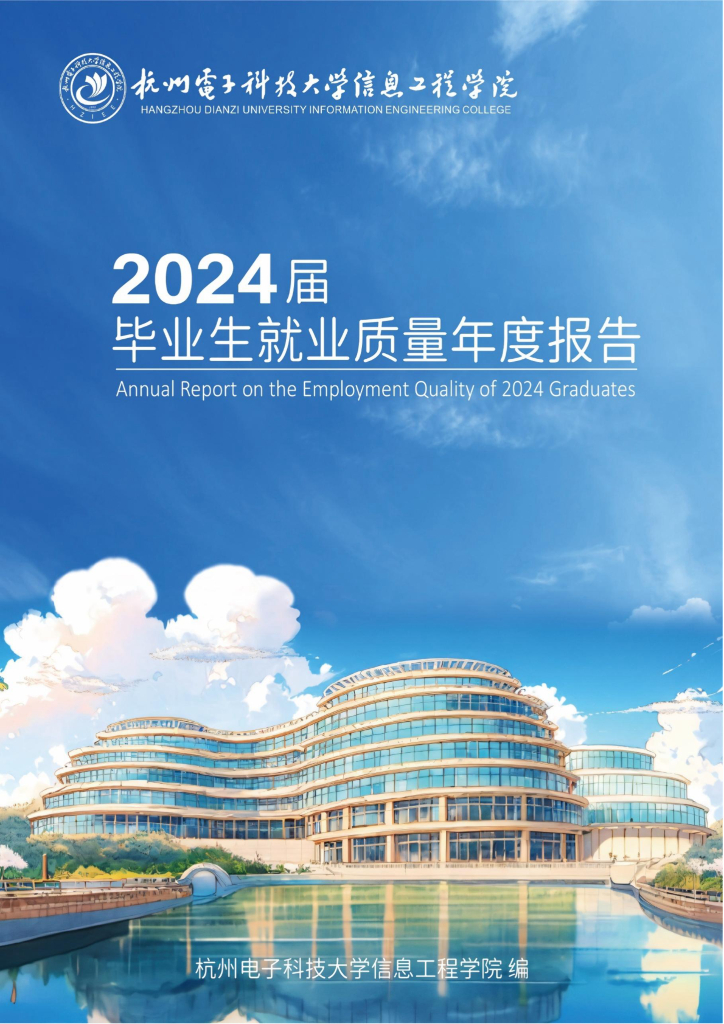 杭州电子科技大学信息工程学院2024届毕业生就业质量报告