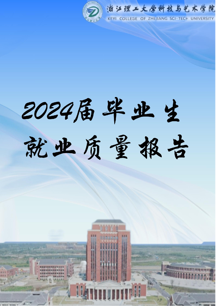 浙江理工大学科技与艺术学院2024届毕业生就业质量报告
