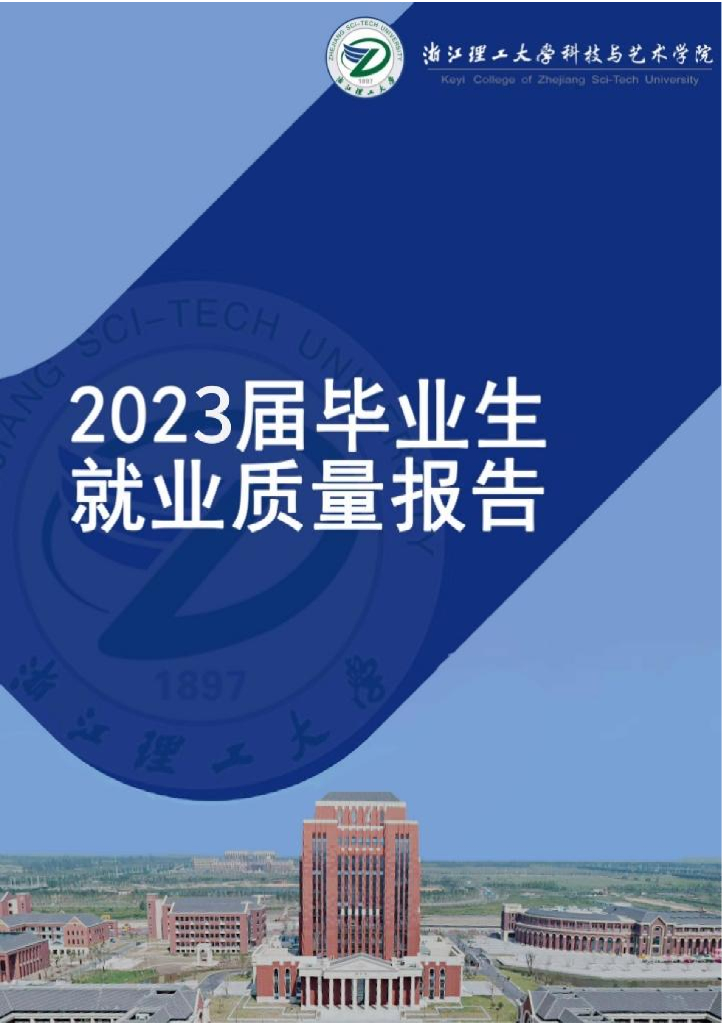 浙江理工大学科技与艺术学院2023届毕业生就业质量报告