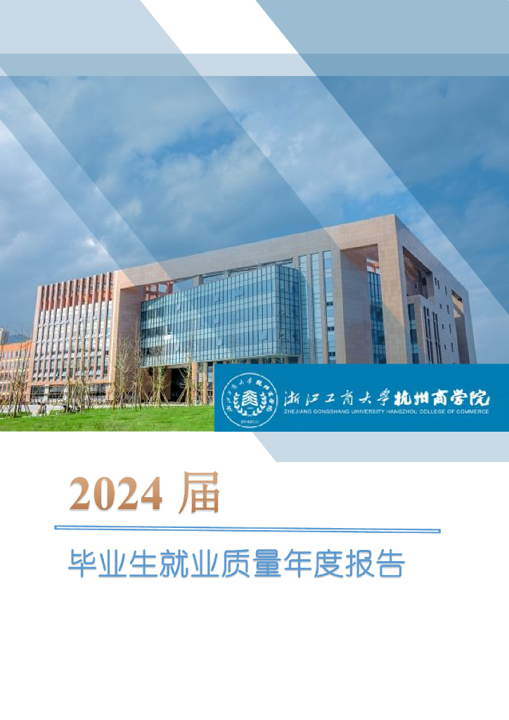 浙江工商大学杭州商学院2024届毕业生就业质量年度报告