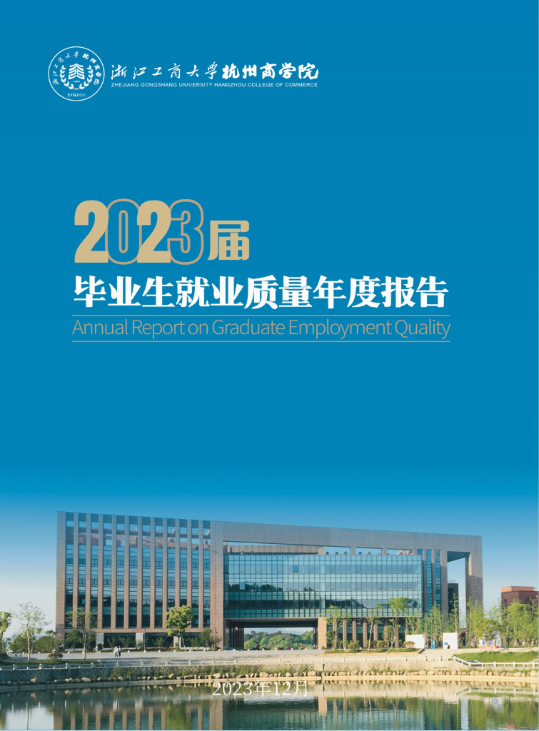 浙江工商大学杭州商学院2023届毕业生就业质量年度报告