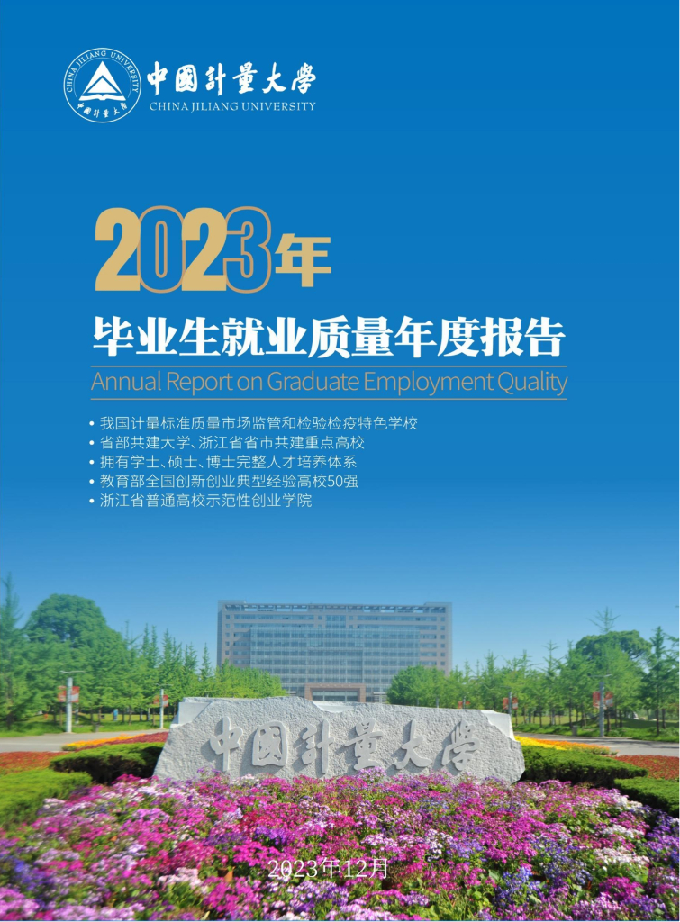 中国计量大学2023年毕业生就业质量年度报告