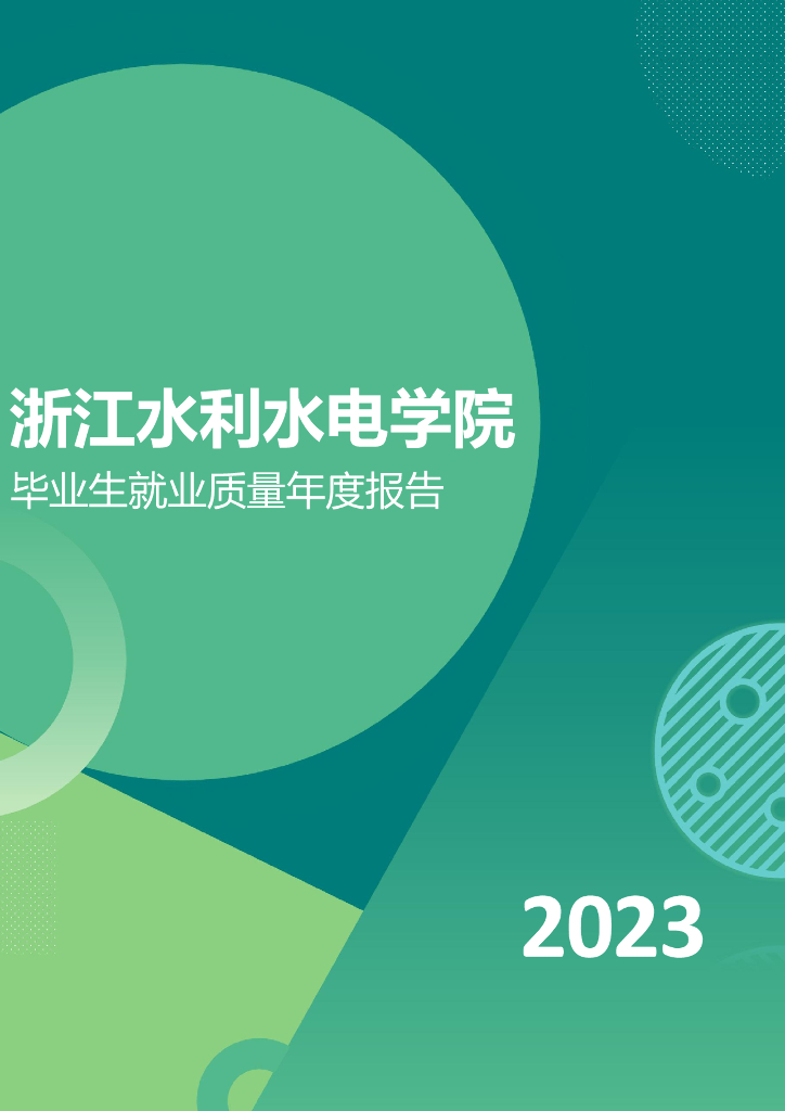 浙江水利水电学院2023届毕业生就业质量年度报告