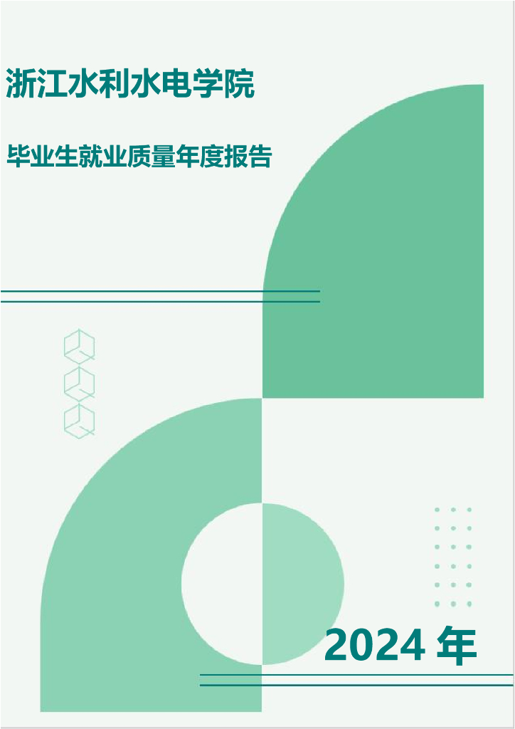 浙江水利水电学院2024届毕业生就业质量年度报告