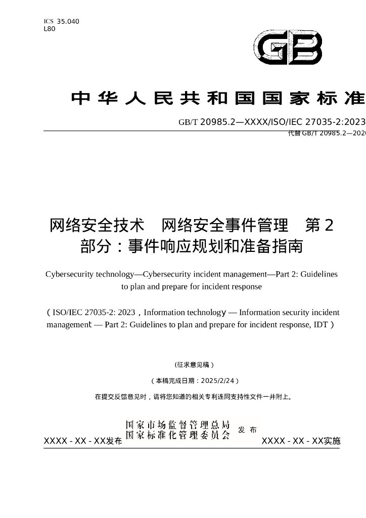 GB/T 20985.2-XXXX 网络安全技术 网络安全事件管理 第2部分：事件响应规划和准备指南