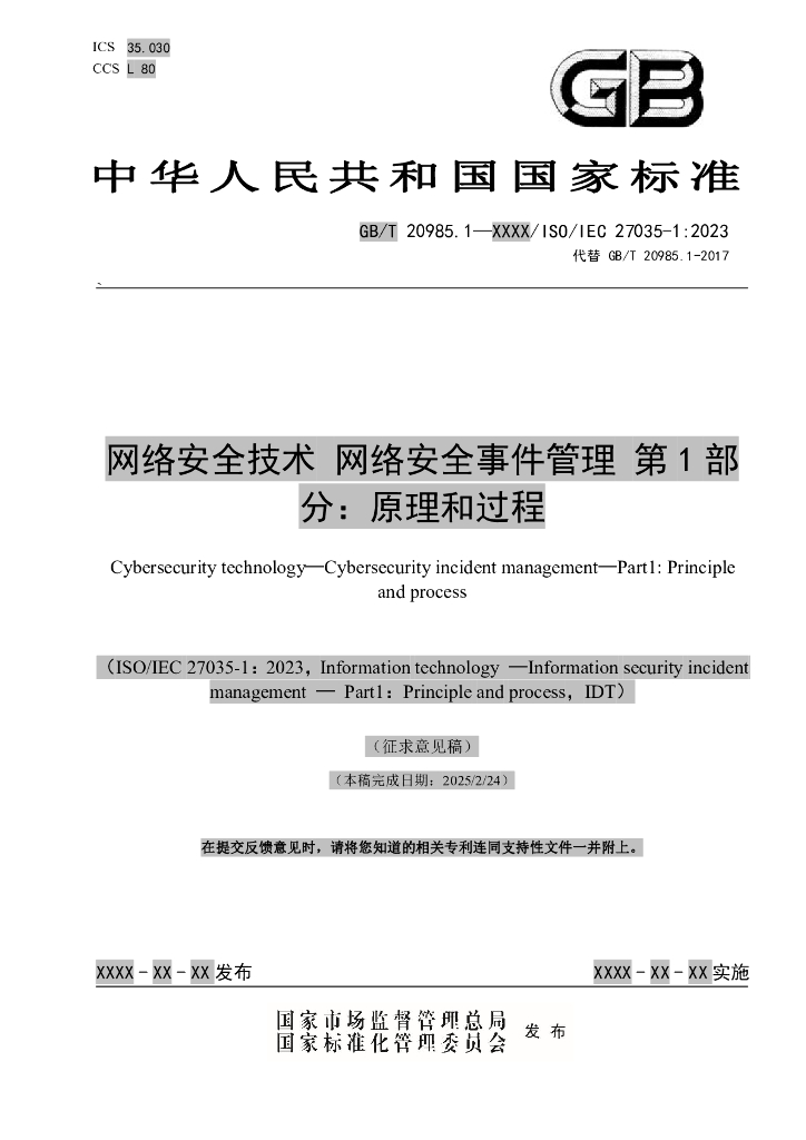 GB/T 20985.1-XXXX 网络安全技术 网络安全事件管理 第1部分 原理和过程
