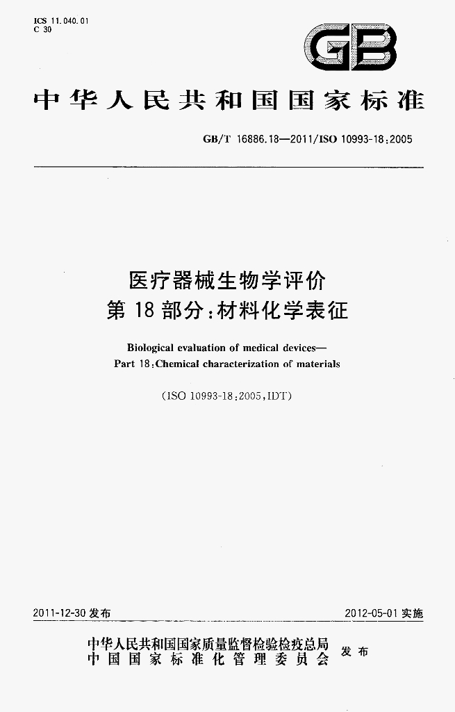 GB/T 16886.18-2011 <em>医疗器械</em>生物学评价 第18部分：材料化学表征