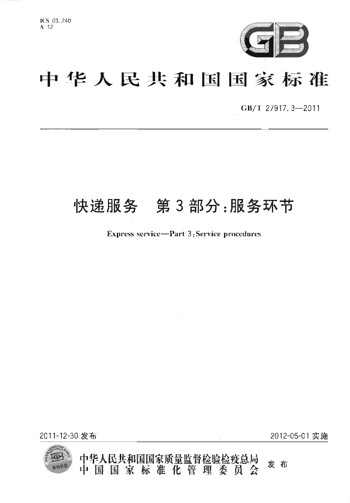 GB/T 27917.3-2011 <em>快递</em>服务 第3部分：服务环节