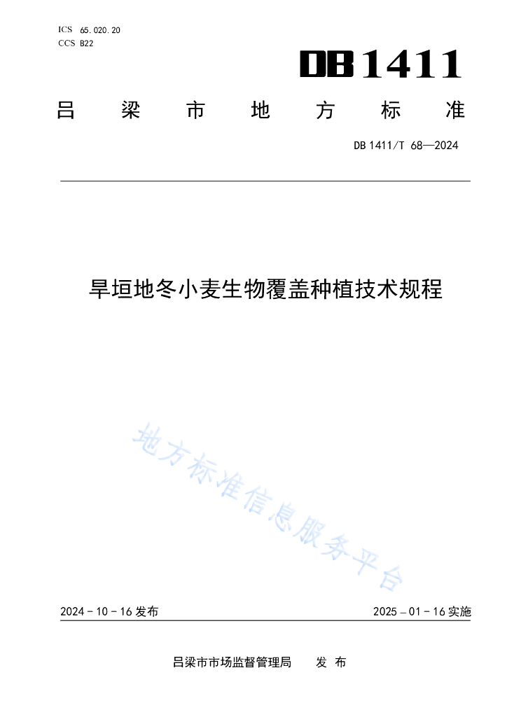 DB1411/T 68-2024 旱垣地冬小麦生物覆盖<em>种植</em>技术规程