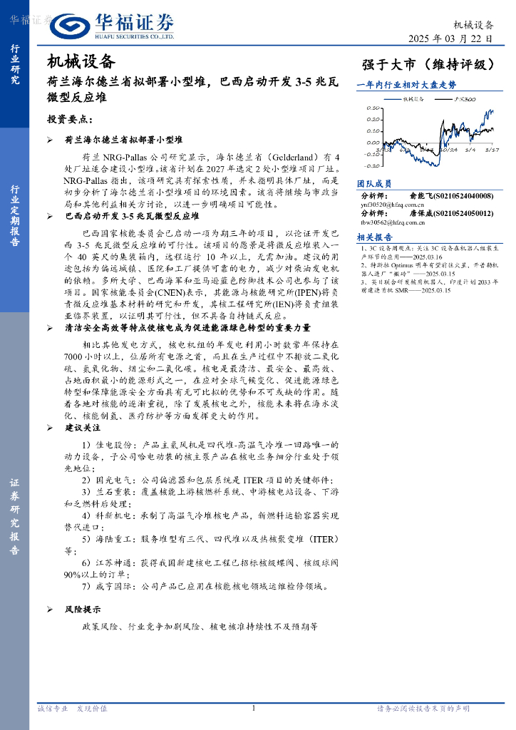华福证券：机械设备行业：荷兰海尔德兰省拟部署小型堆，巴西启动开发3-5兆瓦微型反应堆