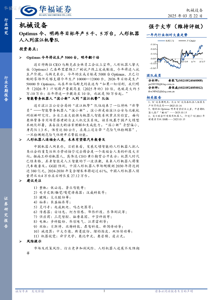 华福证券：机械设备行业：Optimus今、明两年目标年产5千、5万台，人形机器人入列滨江机警队