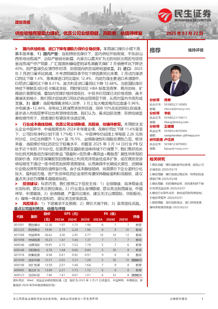 民生证券：煤炭周报：供给收缩有望助力煤价，优质公司业绩稳健、高股息，估值待修复