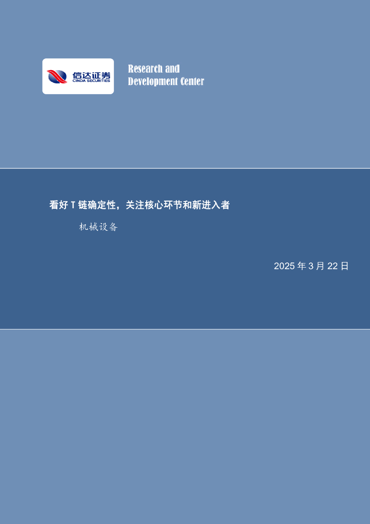 信达证券：机械设备：看好T链确定性，关注核心环节和新进入者
